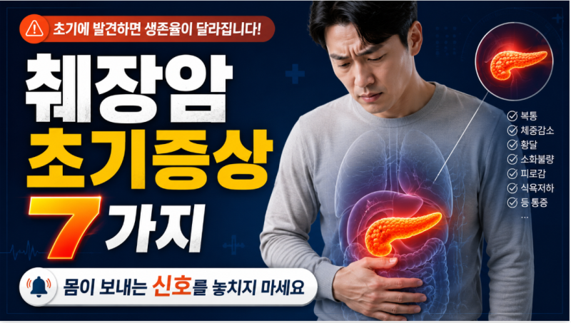 췌장암 초기증상 7가지, 몸이 보내는 신호를 놓치지 마세요