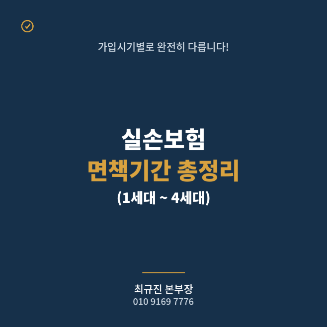 실손보험 면책기간 총정리, 가입시기별로 완전히 다릅니다 (1~4세대)