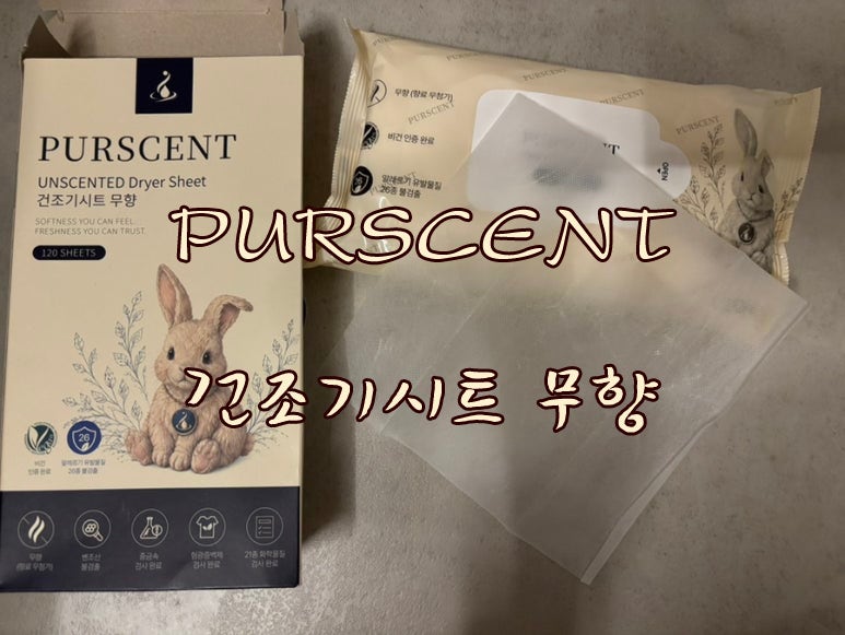 PURSCENT 무향 건조기시트 추천, 비건 성분에 끈적임 없는 실사용 후기