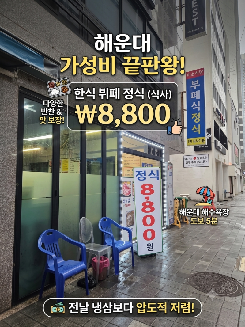 부산 해운대 맛집 가성비 진짜 폭발! 해운대 해수욕장 근처 갓성비 한식 뷔페 '미소식당'