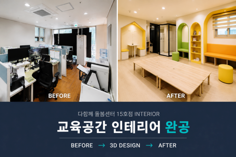 천안 돌봄센터 인테리어 │ 다함께돌봄센터 15호점 교육·돌봄공간 리모델링