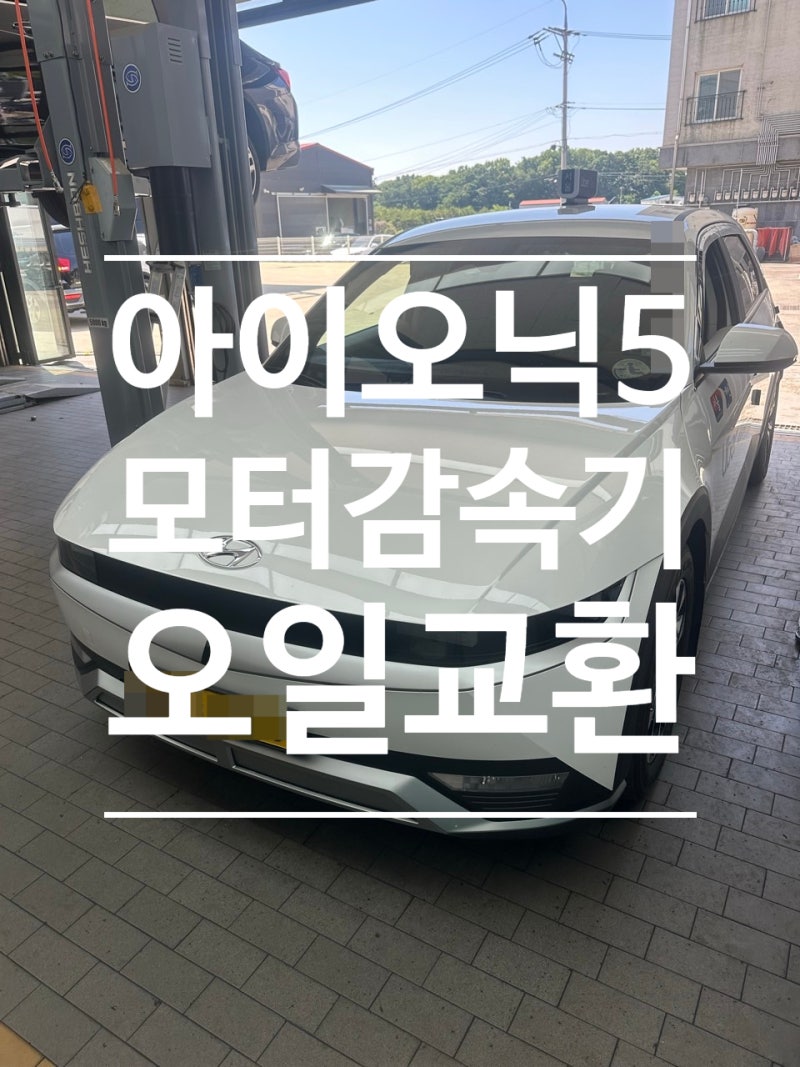 아이오닉5 감속기오일 교환 ｜ 22만km 누유 점검, 앞·뒤 동시 교환 (고양 일산 전기차 정비)