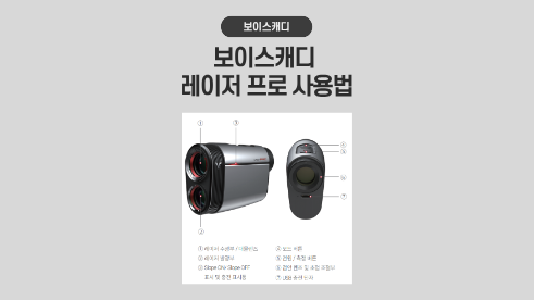 보이스캐디 레이저 프로 사용법