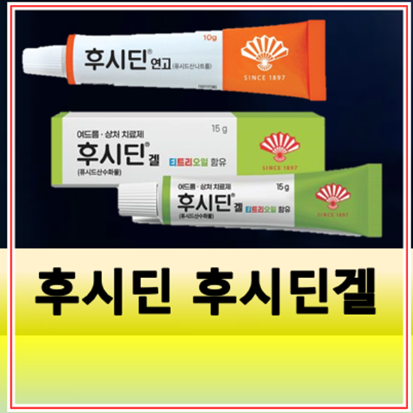 후시딘 후시딘겔 차이 효능 가격 부작용