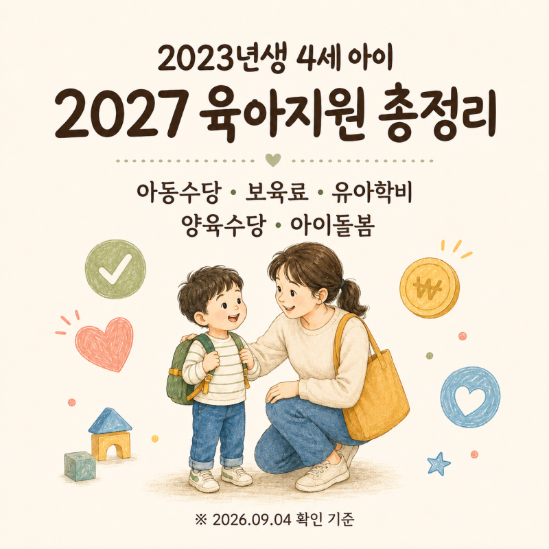 2023년생 4세 아이, 2027년 받을 수 있는 육아지원 총정리