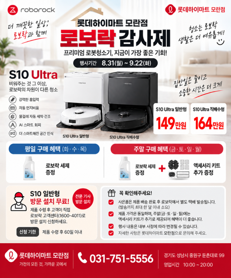성남 로보락 S10 울트라｜롯데하이마트 모란점 로보락 감사제 혜택 총정리