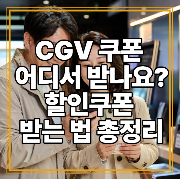 CGV 쿠폰 어디서 받나요?｜2026 CGV 할인쿠폰 받는 법·사용방법 정리