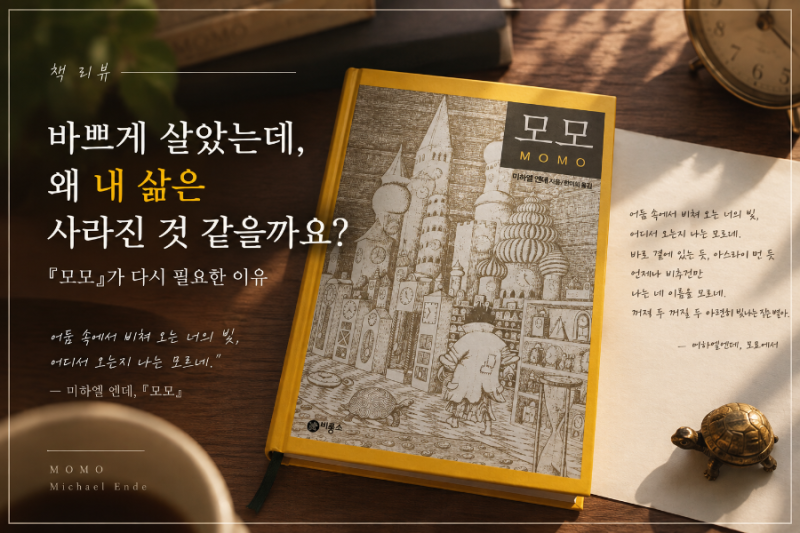『모모』, 바쁘게 살았는데 왜 내 삶은 사라진 것 같을까요? | 고전소설추천