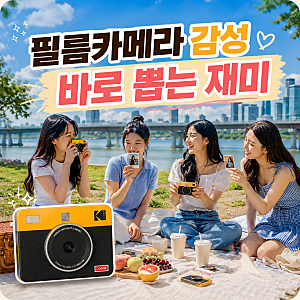 코닥 필름카메라 레트로 감성에 바로 인화까지, 포토프린터 미니샷3 괜찮을까?