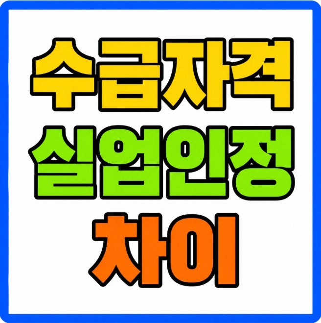 실업급여 수급자격 인정 실업인정 차이 고용24 신청 순서 총정리(26년 9월 개정내용)