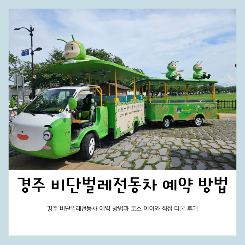경주 비단벌레 전동차 예약 방법 코스 아이와 직접 타본 후기