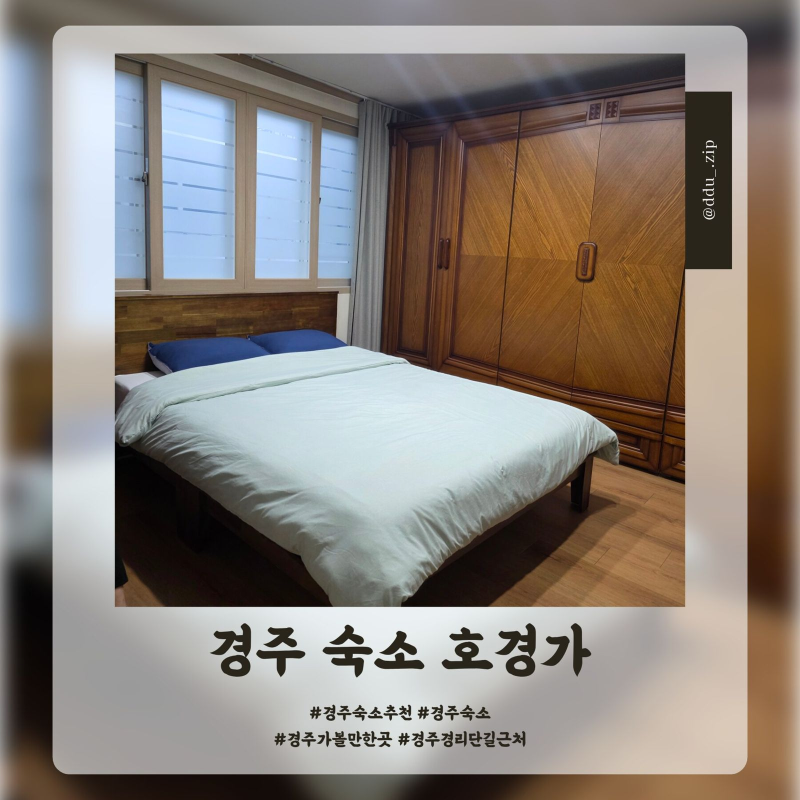 경주 가성비 독채 숙소 호경가, 친구들과 지낸 2박3일 이유