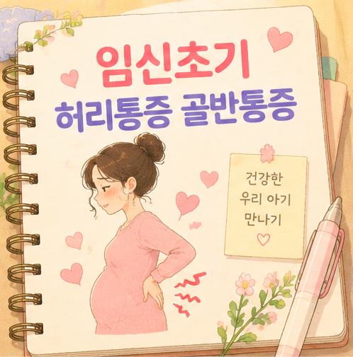 임신초기 허리통증 골반통증 경험 임산부 알아둘 마사지 스트레칭