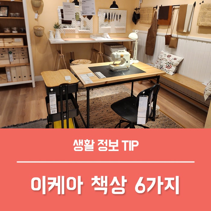 이케아 책상 6가지, 높이조절책상 가격과 특징 정리