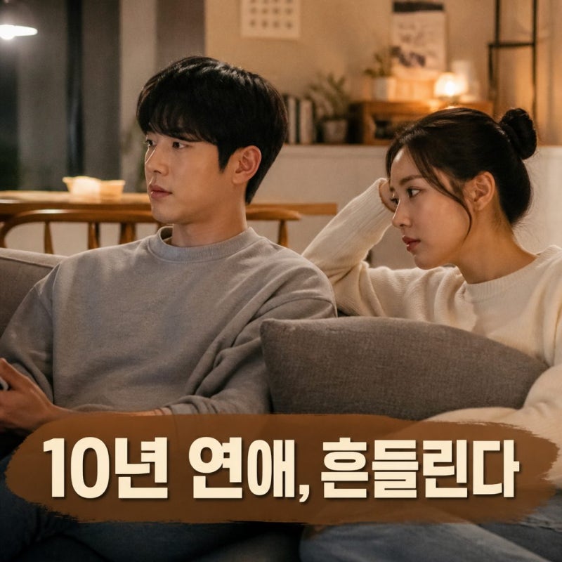 너 말고 다른 연애 서강준 안은진 10년 사랑 흔들린다