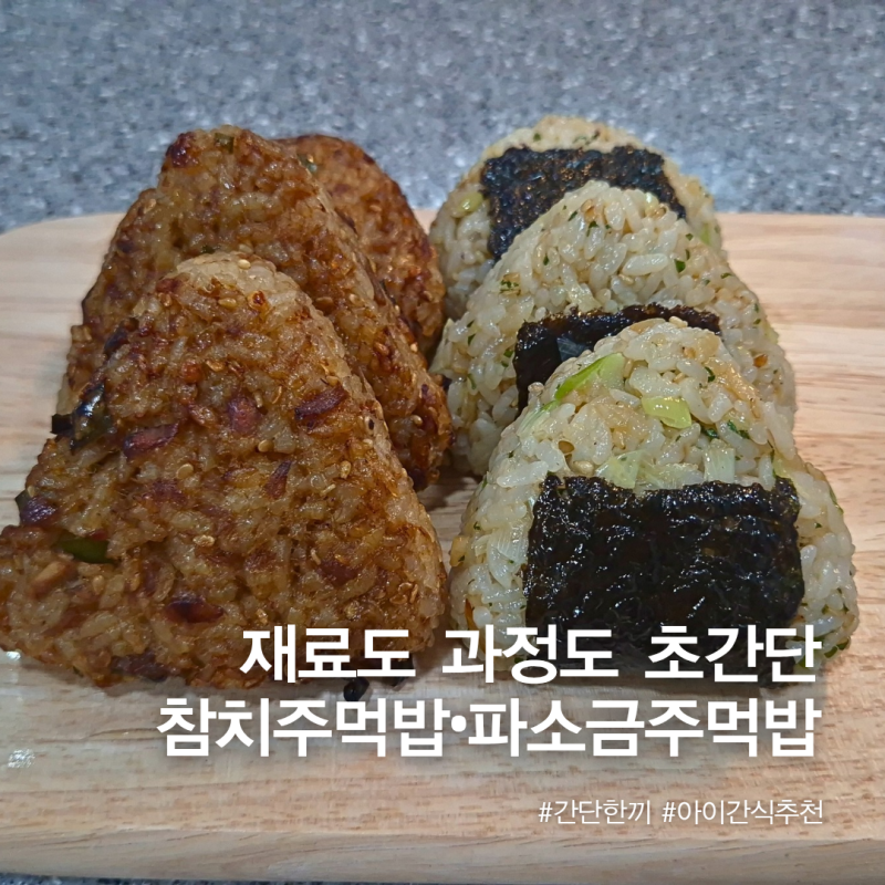 구운 참치 주먹밥 · 파소금 주먹밥 레시피｜아이들 간식, 간단 한 끼로 좋은 집밥 메뉴 추천