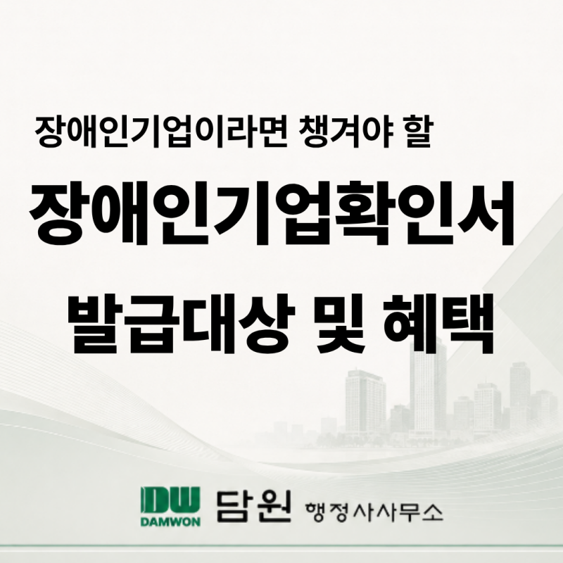 장애인기업확인서 발급, 대상 및 혜택 정리