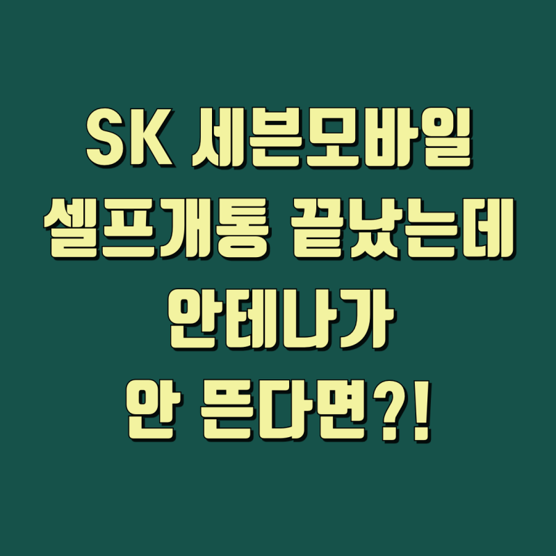 SK 세븐모바일 유심 다운로드 실패 해결 방법 수동 코드 정리