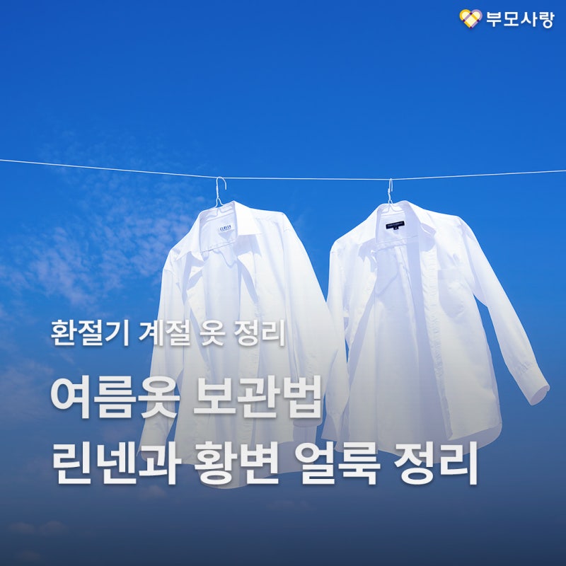 계절 지난 여름옷 보관법, 린넨과 황변 얼룩 정리 보관법