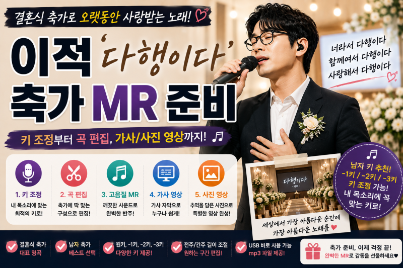 이적 다행이다 축가 MR｜키 조정부터 축가용 곡 편집까지