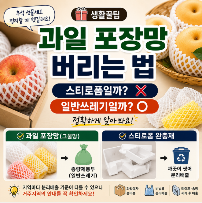 과일 포장망 버리는 법, 스티로폼일까 일반쓰레기일까?