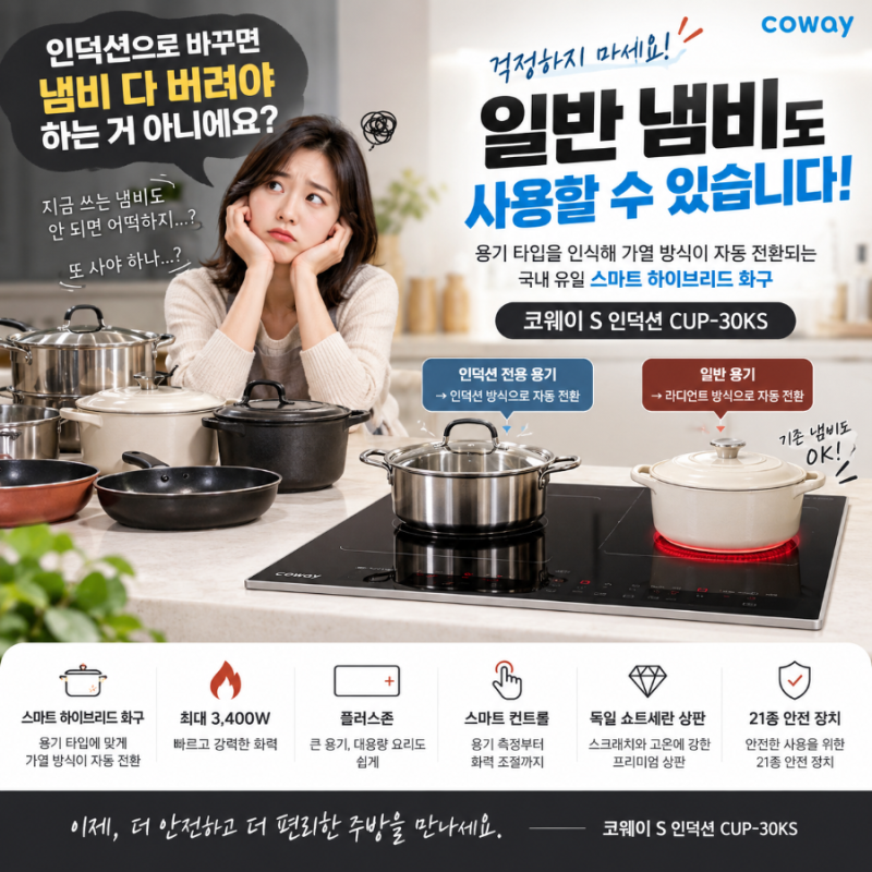 인덕션 냄비 다 바꿔야 한다고요? 일반 냄비도 쓸 수 있는 코웨이 S 인덕션 CUP-30KS