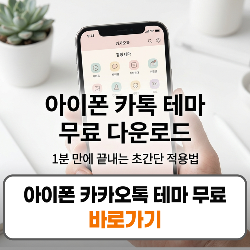 아이폰 카카오톡 테마 무료 다운로드 방법 적용 꿀팁