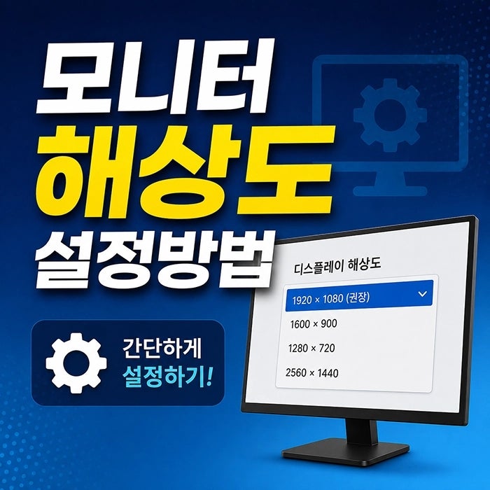 모니터 해상도 설정 방법, 모니터 크기별 추천 해상도와 특징
