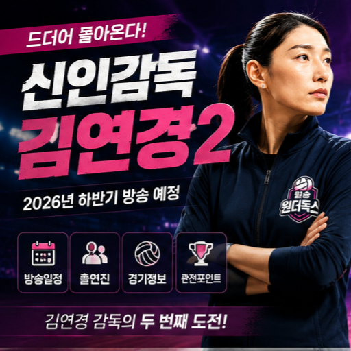 신인감독 김연경2 드디어 돌아온다! 시즌2 방송일정부터 필승 원더독스까지 총정리