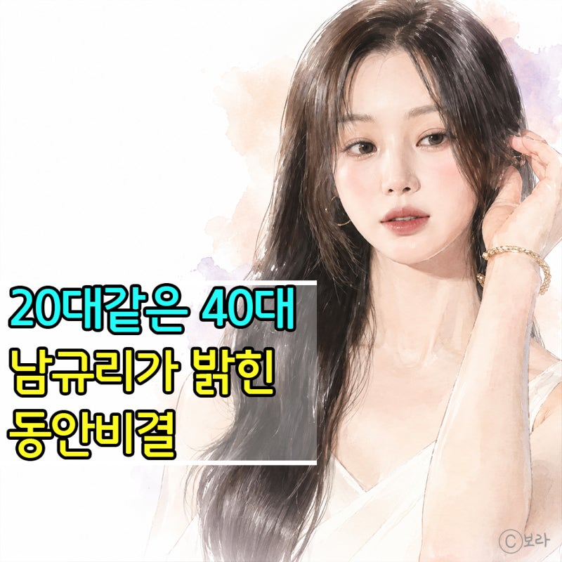 40대 씨야 남규리 동안 비결, 한돈 모델 된 뒤 더 궁금해진 ‘귤멍’ 피부 루틴