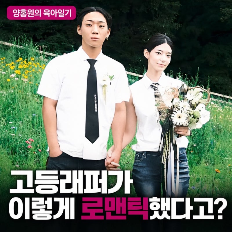 양홍원 원현주 10월 결혼, 고등래퍼 우승자가 보여준 뜻밖의 순애보