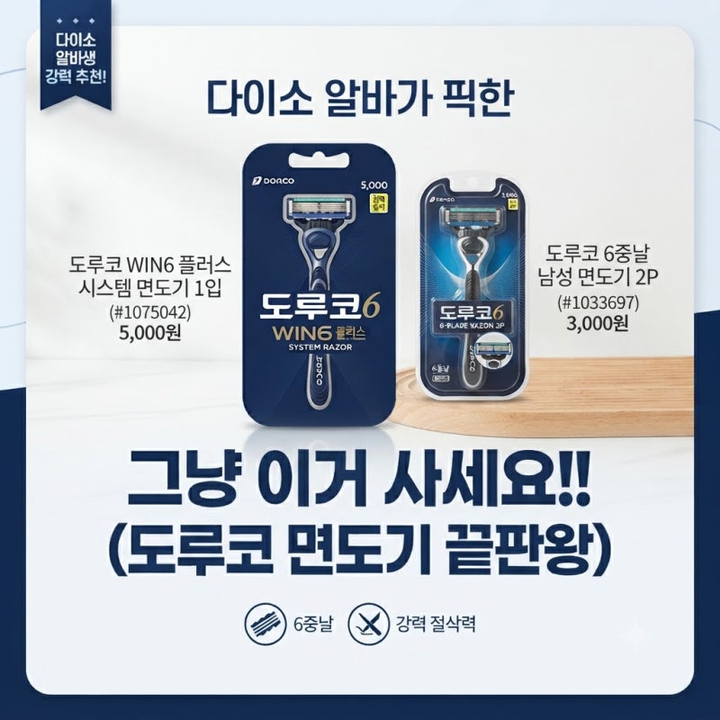 [다이소알바] 일회용 면도기 그냥 이거 사세요!! (휴대용 도루코 면도기 추천)