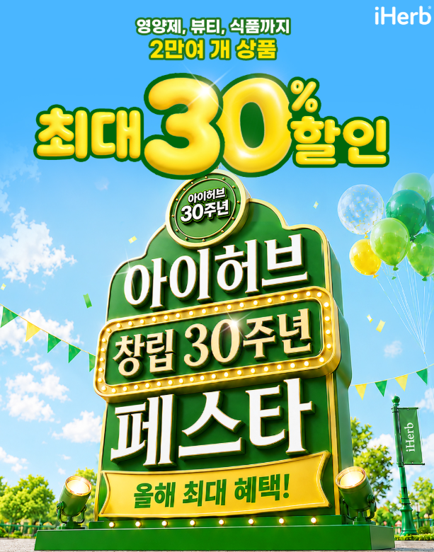 아이허브 할인코드 9월 30% 쿠폰 30주년 할인행사