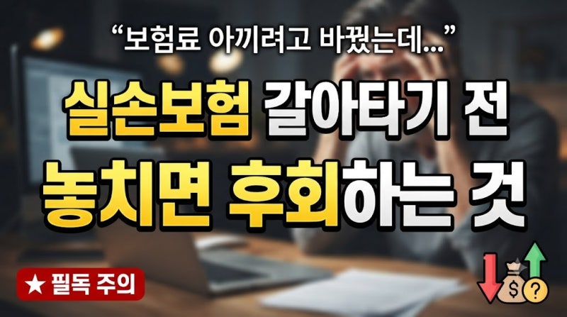 “보험료 아끼려고 바꿨는데…” 실손보험 갈아타기 전 놓치면 후회하는 것