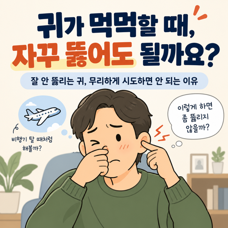 귀가 먹먹할 때 자꾸 뚫으려고 하면 안 되는 이유