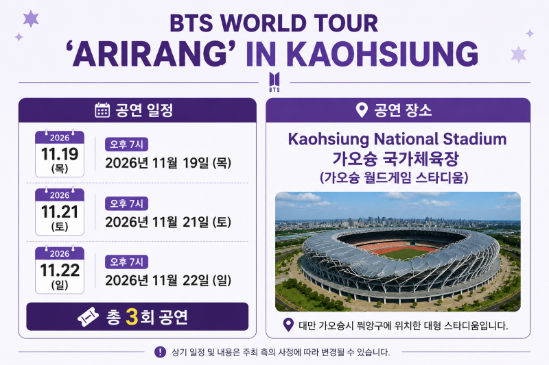 BTS 가오슝 콘서트 2026｜BTS WORLD TOUR ‘ARIRANG’ IN KAOHSIUNG 일정·장소·티켓 총정리