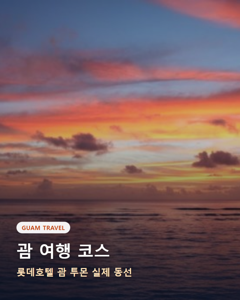 괌 여행 코스｜롯데호텔 괌 투몬 실제 동선