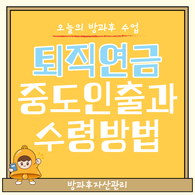 퇴직연금 중도인출과 수령방법 IRP 계좌 핵심만 쏙쏙 짚어보기