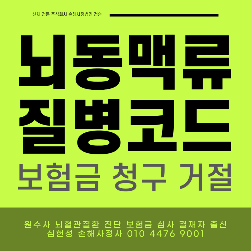 뇌동맥류 진단 질병코드와 보험금 청구 거절 해결 사례