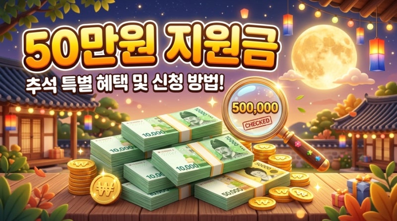 1인당 50만 원 입금?! 소문 무성한 '추석맞이(4차) 민생지원금', 서울특별시, 5대 광역시 진짜 ....