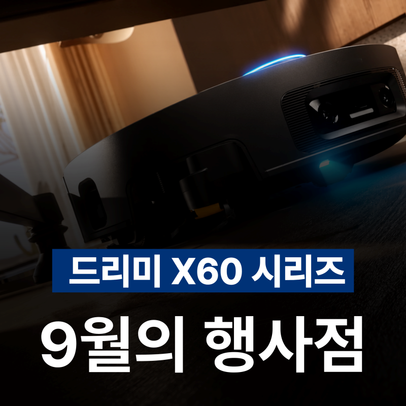 드리미 X60 울트라 마스터 행사 정보와 차이점 핵심 정리