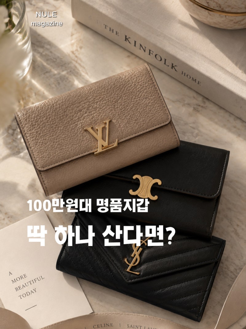 100만원대 명품 지갑 하나만 산다면?” 5년 써도 안 질릴 디자인 5