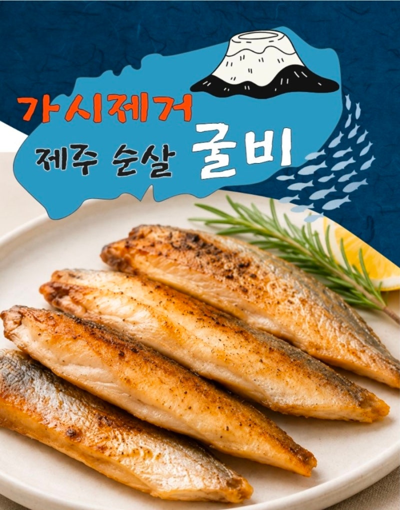 가시제거 제주 순살굴비 리뷰!