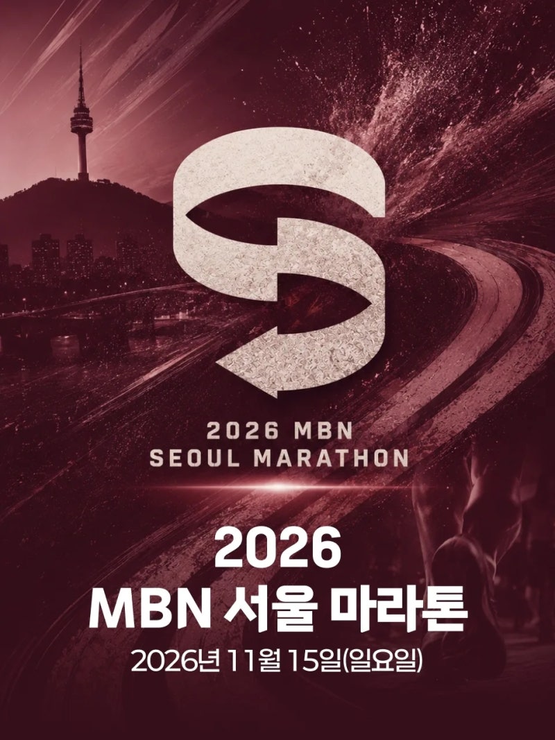 2026 MBN 서울마라톤 추가접수 떳다!, 취소표 9/18 일정 링크 기념품 정리