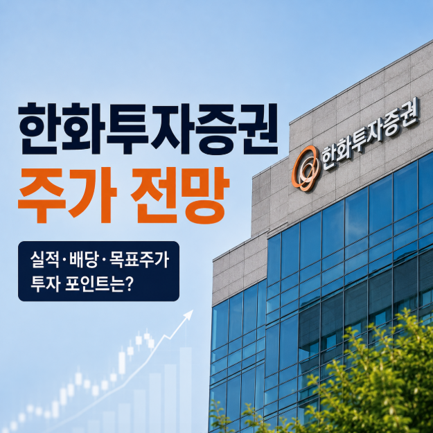 한화투자증권 주가 1만300원에서 3515원까지 떨어졌다 다시 5200원, 비트코인 8만1000달러 돌파에....
