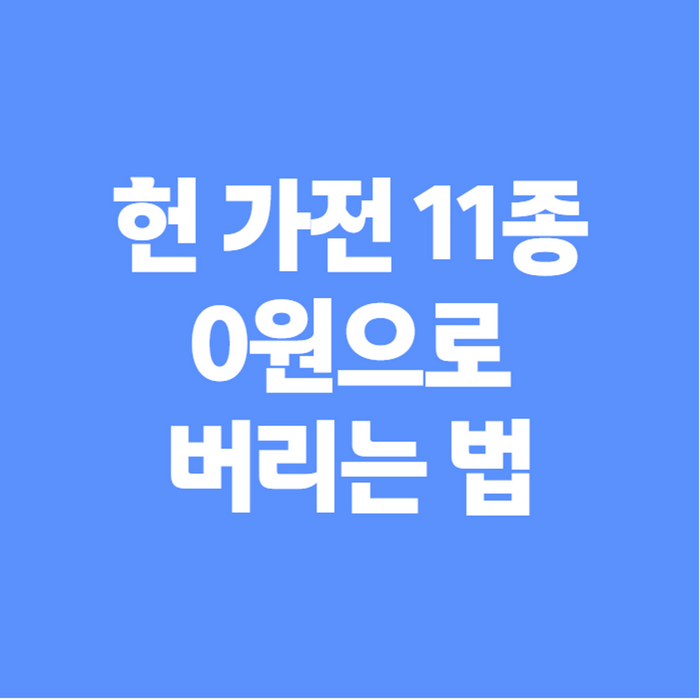 폐가전 무료수거 대상 11종, 서울부터 대구까지 신청방법 총정리