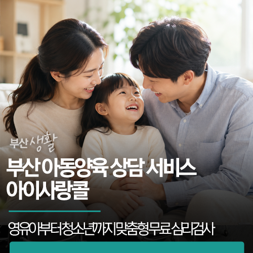 부산 아동양육 상담 서비스 아이사랑콜 | 영유아부터 청소년까지 맞춤형 무료 심리검사와 양....