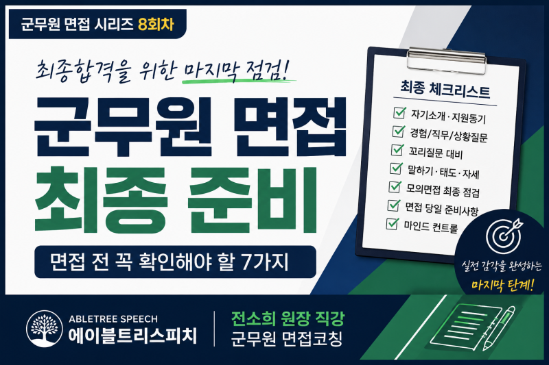 군무원 면접 최종 준비, 면접 전 꼭 확인해야 할 7가지 부천성인스피치 부천군무원면접