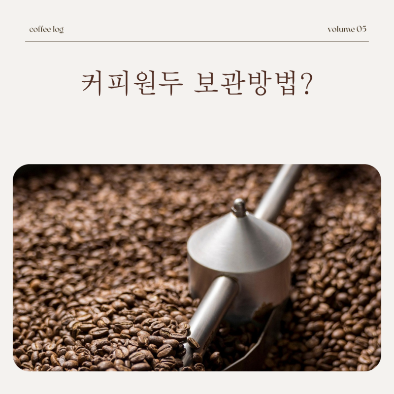 원두 보관방법