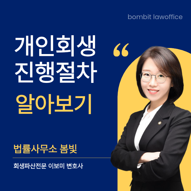 개인회생 진행 절차 - 서류 준비부터 면책신청까지